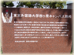 東京外国語大学西ヶ原キャンパス跡地