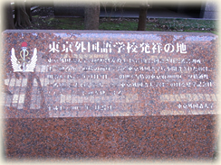 東京外国語大学西ヶ原キャンパス跡地